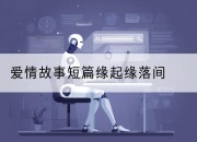 爱情故事短篇缘起缘落间