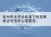 初中作文评分标准下的观察表达与写作心理探究
