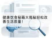 健康饮食秘籍大揭秘轻松改善生活质量!