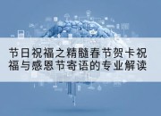 节日祝福之精髓春节贺卡祝福与感恩节寄语的专业解读