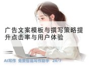 广告文案模板与撰写策略提升点击率与用户体验