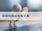 环保化妆品包装文案