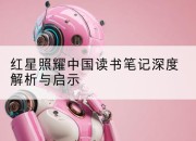 红星照耀中国读书笔记深度解析与启示