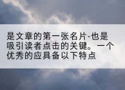 是文章的第一张名片-也是吸引读者点击的关键。一个优秀的应具备以下特点