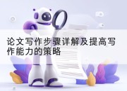 论文写作步骤详解及提高写作能力的策略