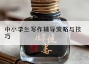 中小学生写作辅导策略与技巧