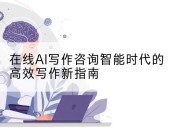 在线AI写作咨询智能时代的高效写作新指南
