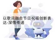 以歌词融合节日祝福创新表达-深情传递