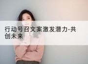 行动号召文案激发潜力-共创未来