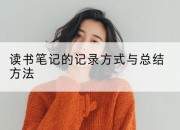 读书笔记的记录方式与总结方法