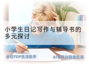 小学生日记写作与辅导书的多元探讨