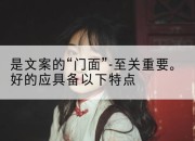 是文案的“门面”-至关重要。好的应具备以下特点