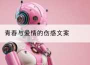 青春与爱情的伤感文案