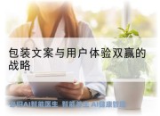 包装文案与用户体验双赢的战略