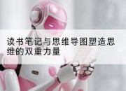 读书笔记与思维导图塑造思维的双重力量
