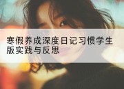 寒假养成深度日记习惯学生版实践与反思