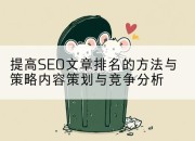 提高SEO文章排名的方法与策略内容策划与竞争分析