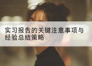 实习报告的关键注意事项与经验总结策略