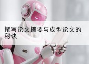 撰写论文摘要与成型论文的秘诀