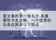 是文章的第一张名片-其重要性不言而喻。一个优秀的头条应具备以下特点