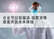 企业节日祝福语-凝聚深情厚意共筑未来辉煌