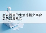 朋友圈里的生活感悟文案背后的深层意义