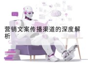 营销文案传播渠道的深度解析