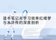 读书笔记与学习效率红楼梦与水浒传的深度剖析