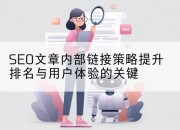SEO文章内部链接策略提升排名与用户体验的关键