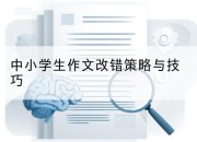 中小学生作文改错策略与技巧