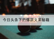 今日头条下的爆款文案秘籍