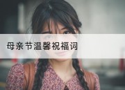 母亲节温馨祝福词