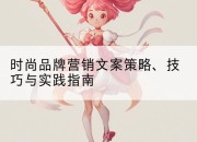 时尚品牌营销文案策略、技巧与实践指南