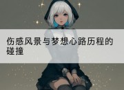 伤感风景与梦想心路历程的碰撞