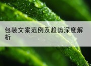 包装文案范例及趋势深度解析