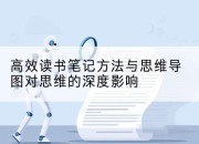 高效读书笔记方法与思维导图对思维的深度影响