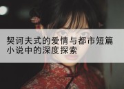 契诃夫式的爱情与都市短篇小说中的深度探索