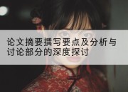 论文摘要撰写要点及分析与讨论部分的深度探讨