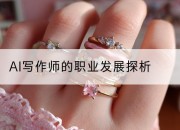 AI写作师的职业发展探析