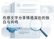 伤感文字分享情感深处的独白与共鸣
