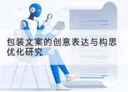 包装文案的创意表达与构思优化研究