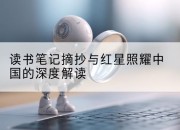 读书笔记摘抄与红星照耀中国的深度解读