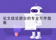 论文结论部分的专业写作指南