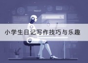 小学生日记写作技巧与乐趣