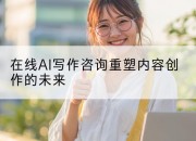 在线AI写作咨询重塑内容创作的未来