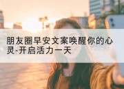 朋友圈早安文案唤醒你的心灵-开启活力一天