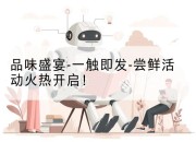 品味盛宴-一触即发-尝鲜活动火热开启!