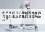 利用生成日记策略深度反思与提升生活质量的日记App应用