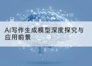 AI写作生成模型深度探究与应用前景