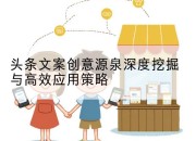 头条文案创意源泉深度挖掘与高效应用策略